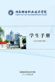 湖南邮电职业技术学院2023年学生手册