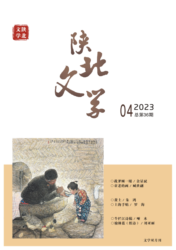 《陕北文学》2023第4期