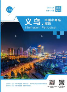 义乌·中国小商品指数信息专刊2023年第7期总第171期
