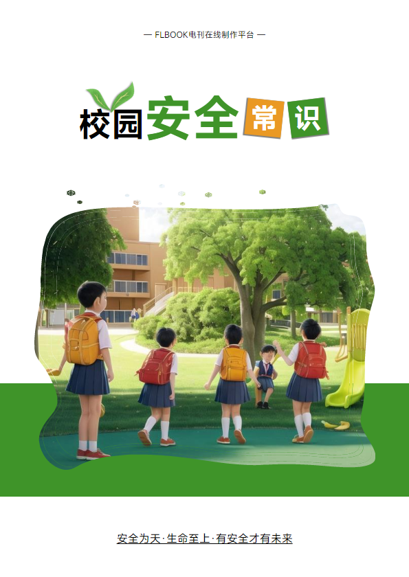 校园安全常识大全