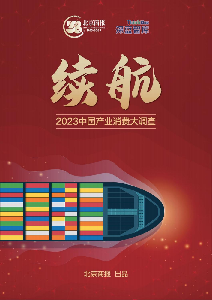 续航——2023中国产业消费大调查