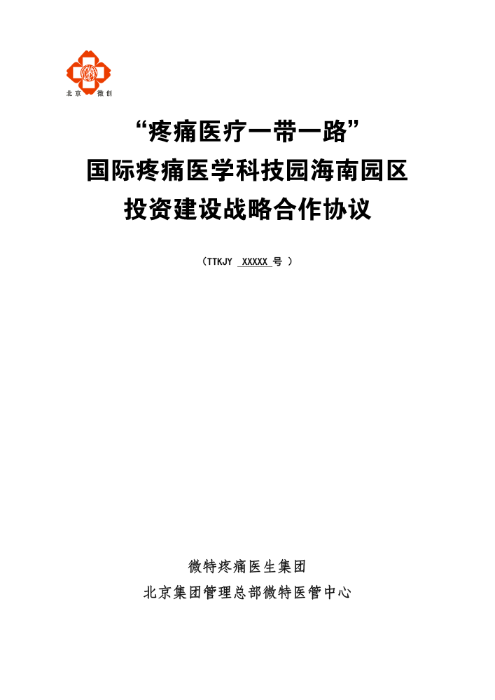 海南园区投资建设战略合作协议