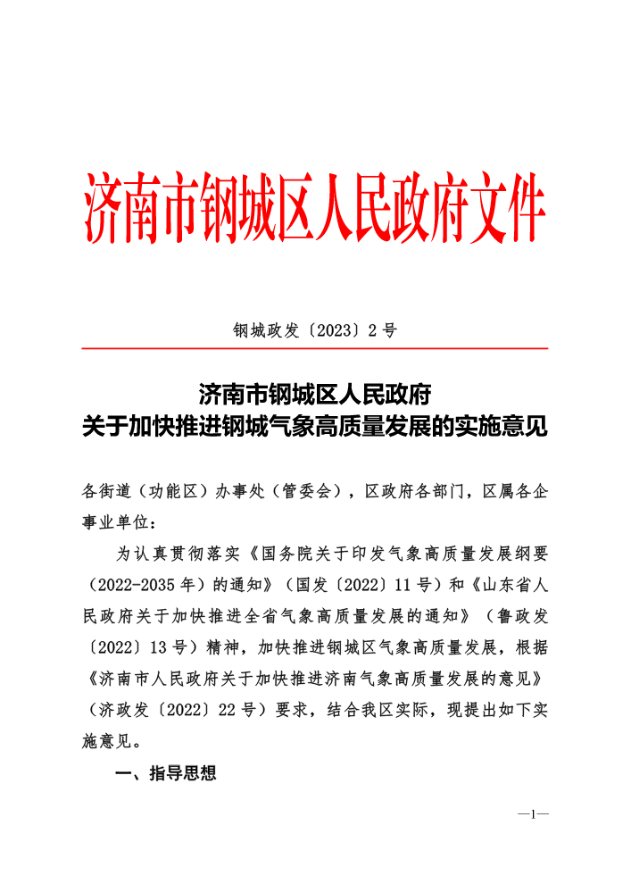 钢城政发〔2023〕2号-关于加快推进钢城气象高质量发展的实施意见