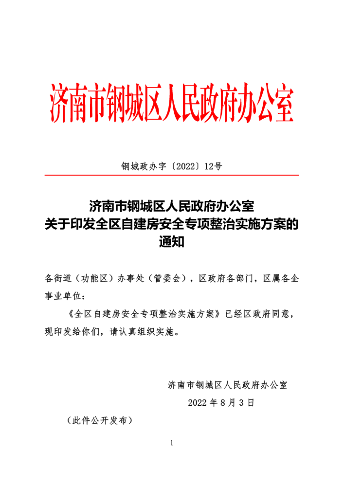 钢城政办字〔2022〕12号-关于印发全区自建房安全专项整治实施方案的通知