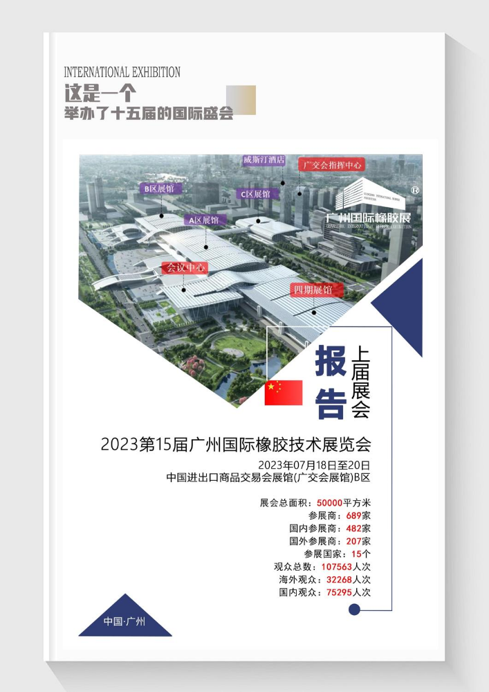 上届回顾-2023第15届广州国际橡胶技术展览会