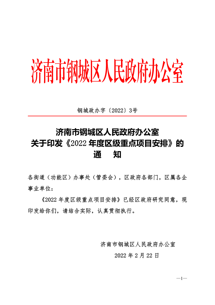 钢城政办字〔2022〕3号-关于印发《2022年度区级重点项目安排》的通知