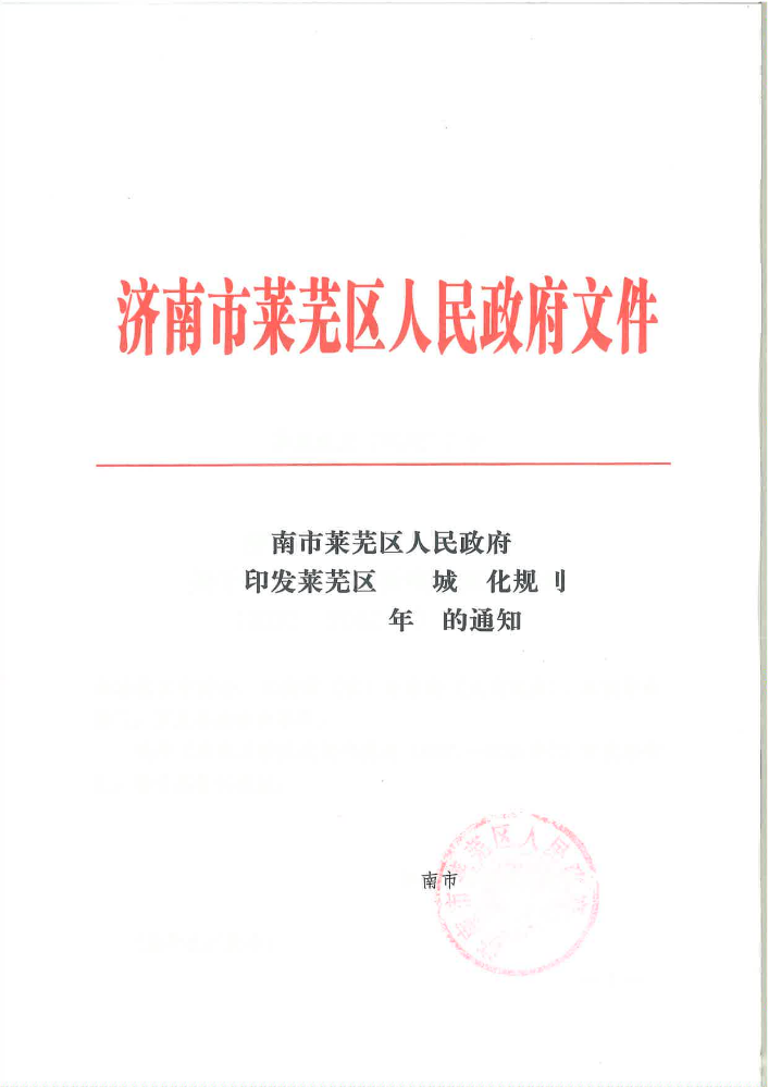 莱芜政发（2023）1号（关于印发莱芜区新型城镇化规划（2021-2035年）的通知）