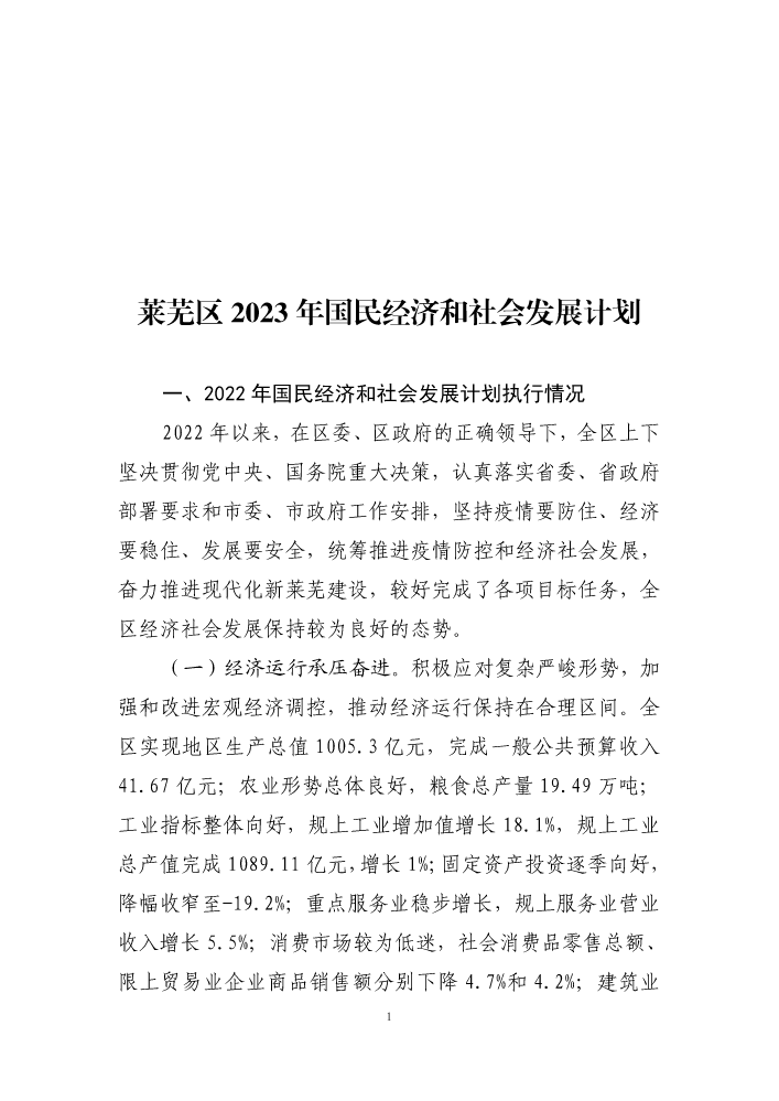 莱芜区2023年国民经济和社会发展计划