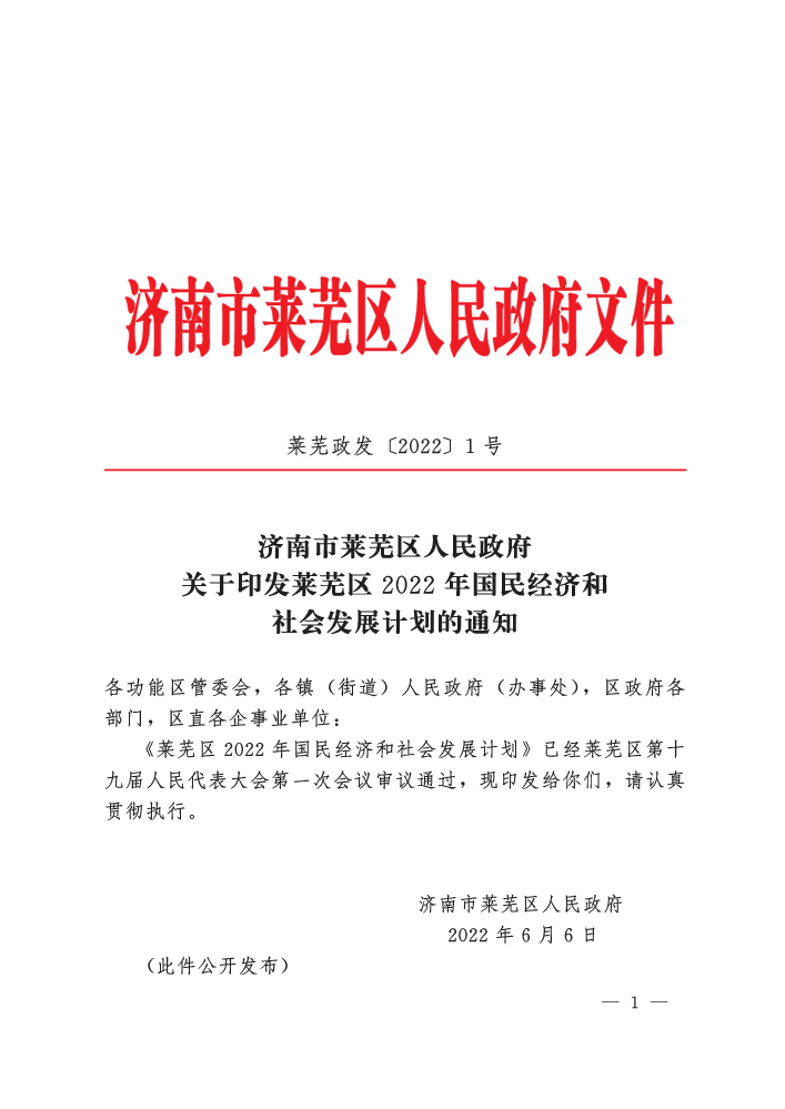 莱芜政发（2022）1号（关于印发莱芜区2022年国民经济和社会发展计划的通知）