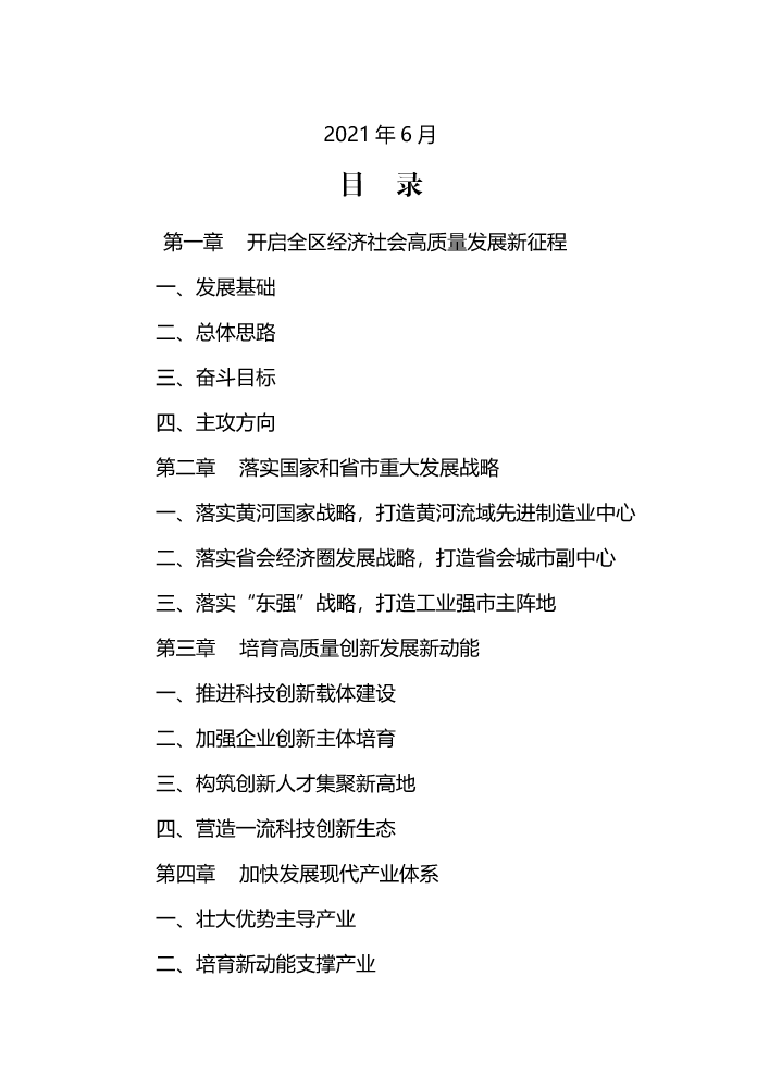 莱芜区国民经济和社会发展第十四个五年规划和二〇三五年远景目标纲要