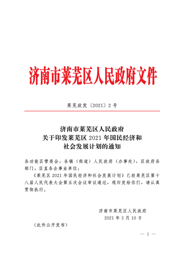 莱芜政发（2021）2号（关于印发莱芜区2021年国民经济和社会报告通知）