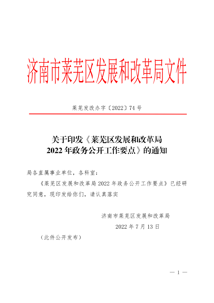 莱芜发改办字〔2022〕74号（关于印发《莱芜区发展和改革局2022年政务公开工作要点》的通知）