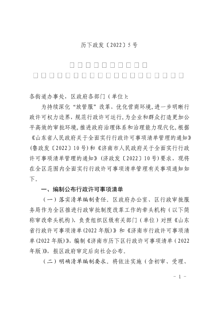 关于全面实行行政许可事项清单管理的通知