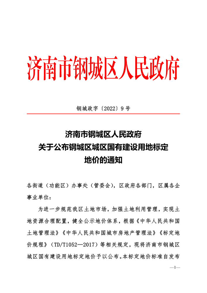 钢城政字〔2022〕9号济南市钢城区人民政府关于公布钢城区城区国有建设用地标定地价的通知