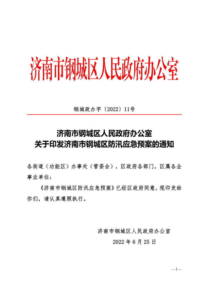 钢城政办字〔2022〕11号  关于印发济南市钢城区防汛应急预案的通知