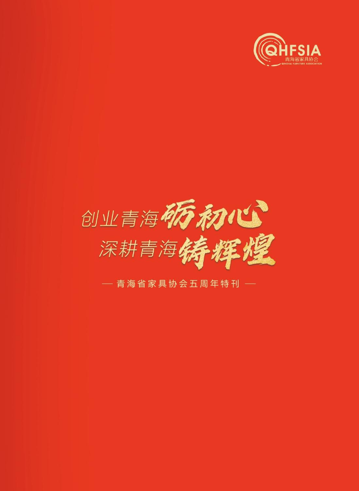 青海省家具协会五周年特刊