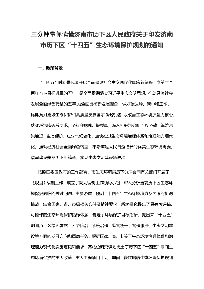 济南市历下区人民政府关于印发济南市历下区“十四五”生态环境保护规划的通知