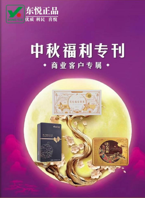 塘厦东悦中秋福利专刊