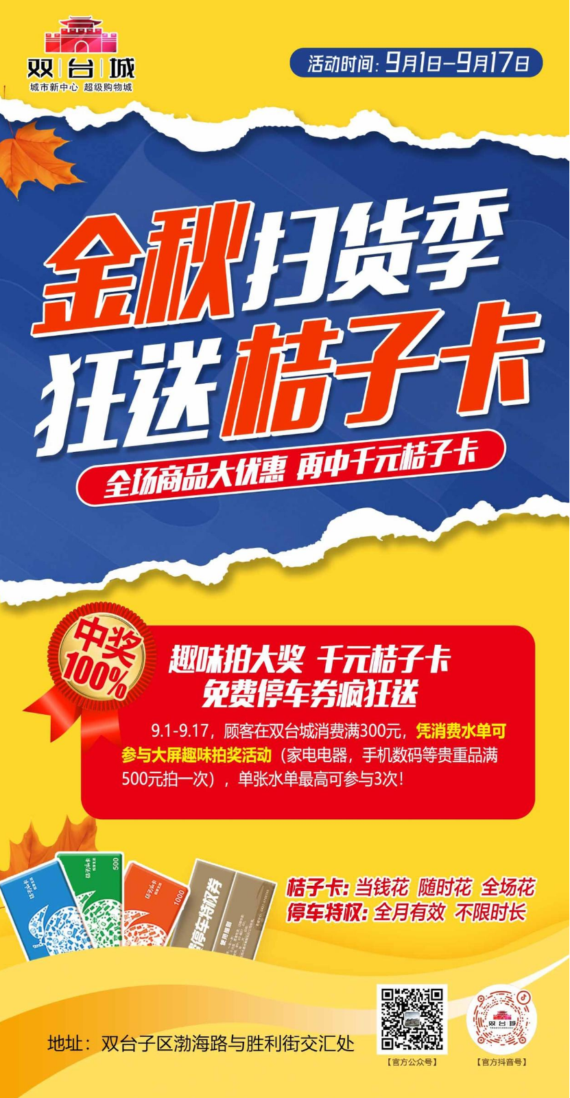 【双台城】金秋扫货季 狂送桔子卡——电子DM