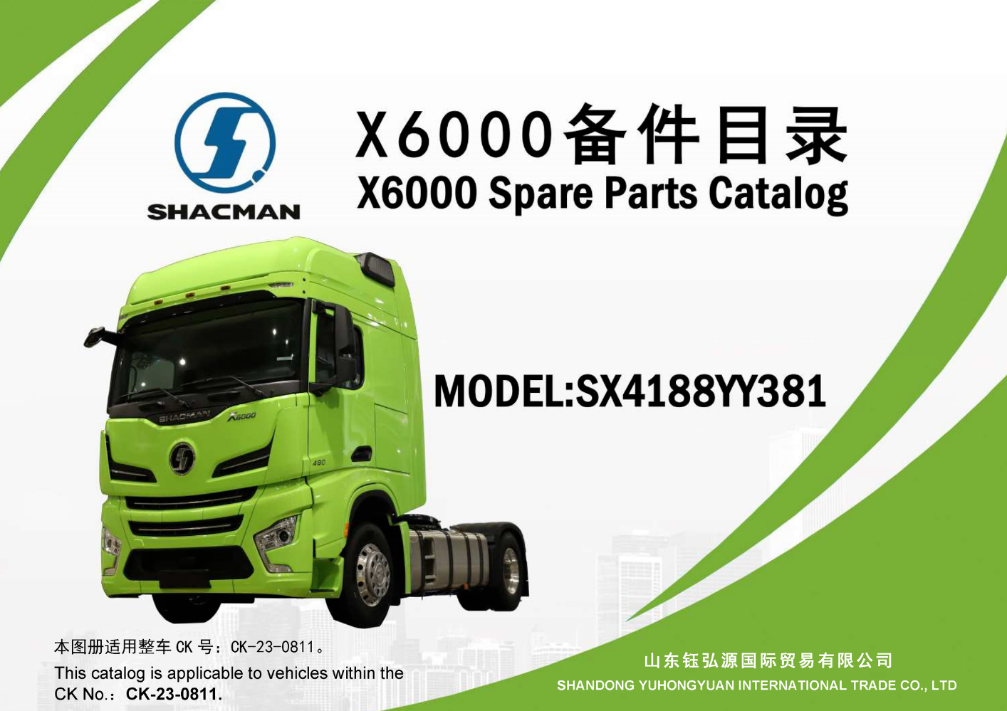 陕汽X6000备件目录 SHACMAN X6000 Spare Parts Catalog