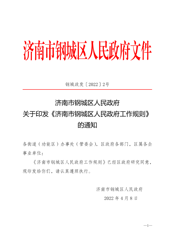 钢城政发〔2022〕2号-关于印发《济南市钢城区人民政府工作规则》的通知