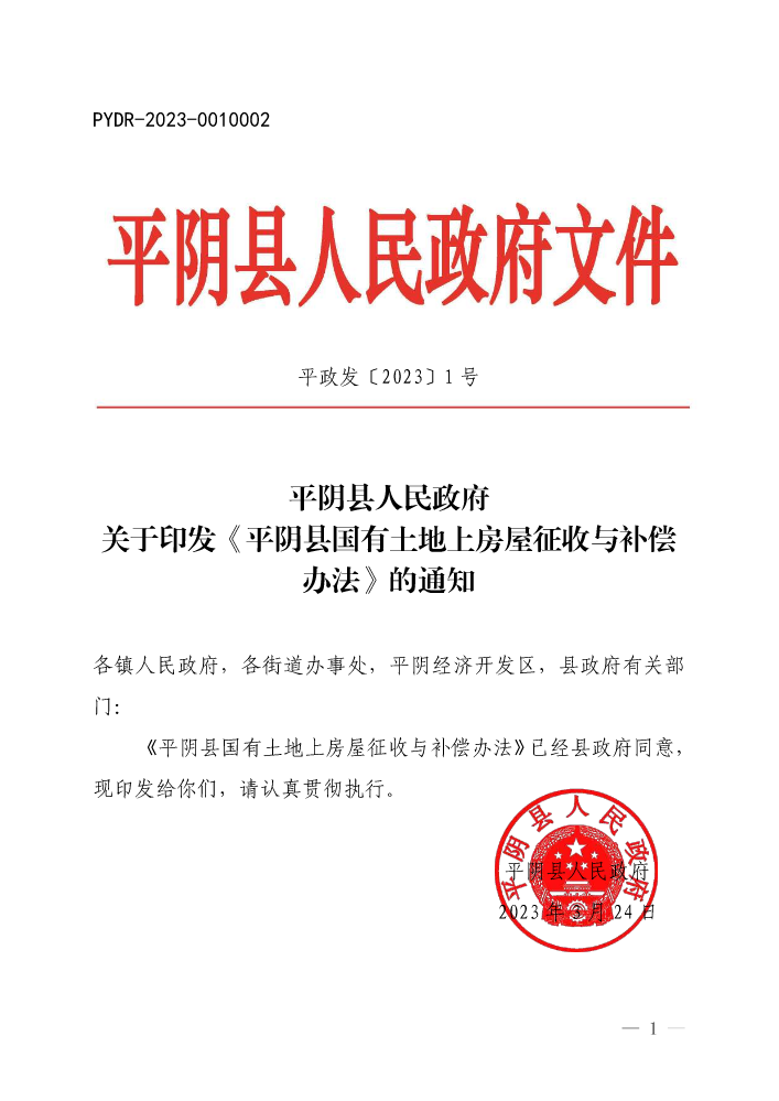 平政发〔2023〕1号    关于印发平阴县国有土地上房屋征收与补偿办法