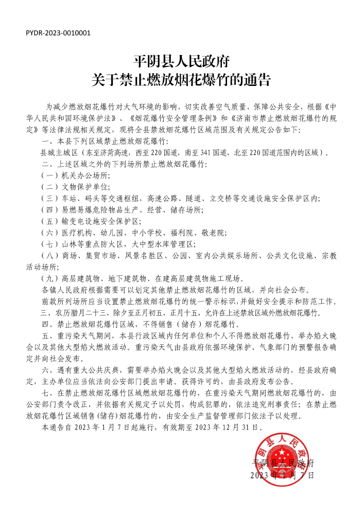 平阴县人民政府关于禁止燃放烟花爆竹的通告