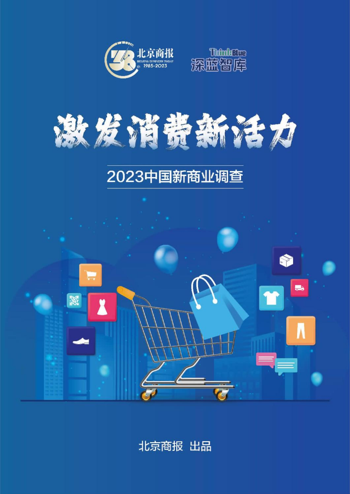 激发消费新活力——2023中国新商业调查