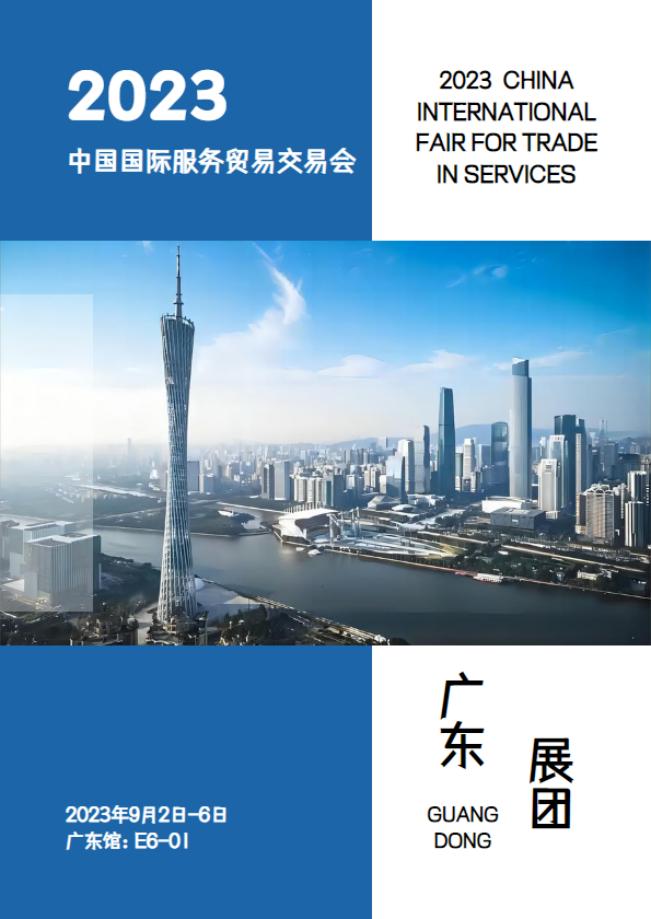 2023中国国际服务贸易交易会广东展团电子会刊