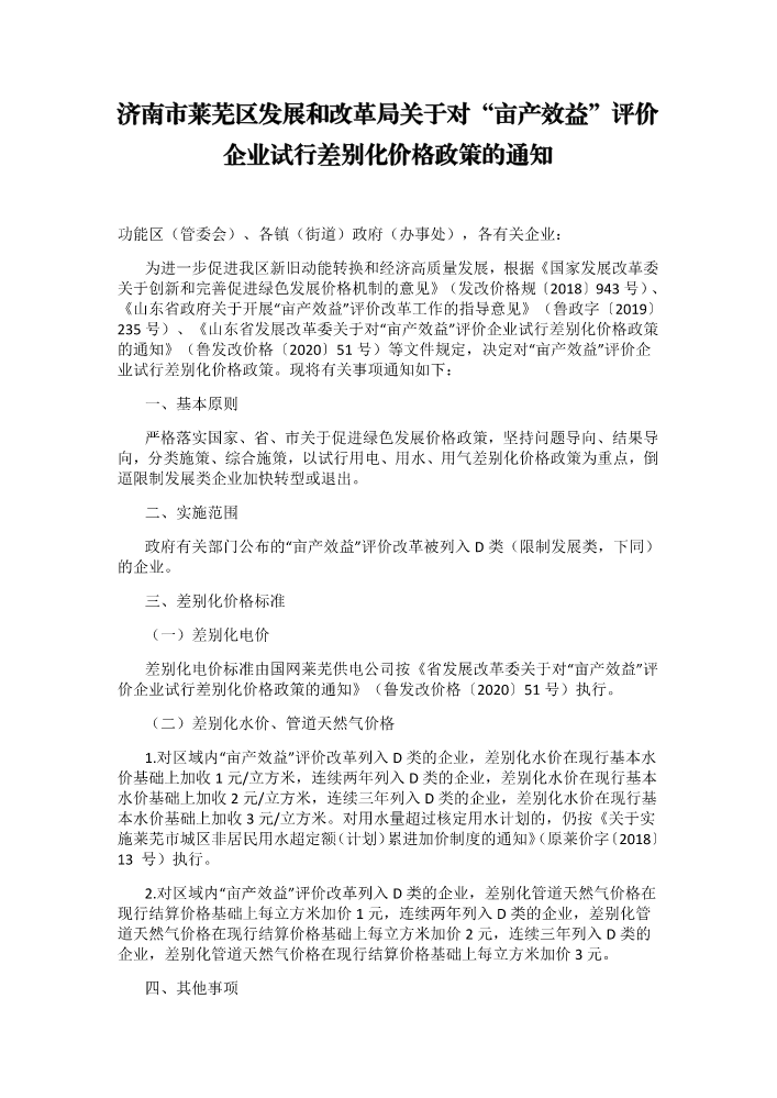 济南市莱芜区发展和改革局关于对“亩产效益”评价企业试行差别化价格政策的通知