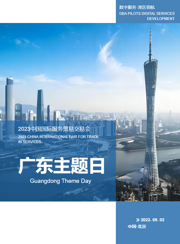 2023中国国际服务贸易交易会广东主题日电子会刊