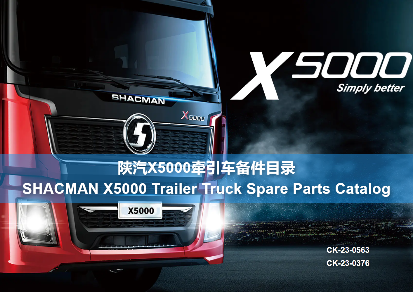 陕汽X5000牵引车备件目录 SHACMAN X5000 Trailer Truck Spare Parts Catalog