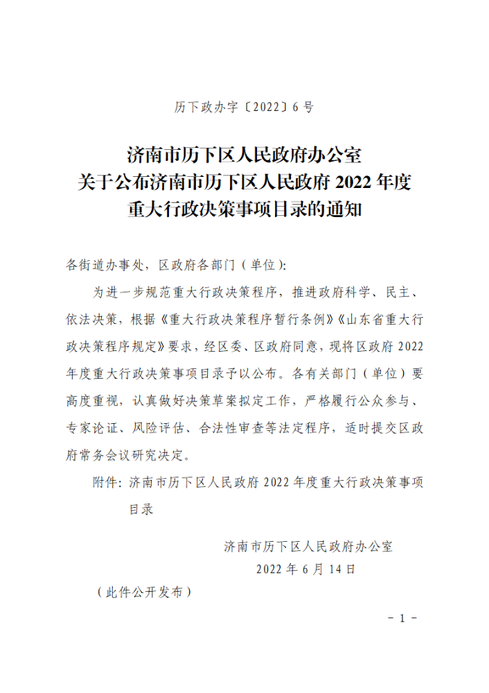 关于公布济南市历下区人民政府2022年度重大行政决策事项目录的通知