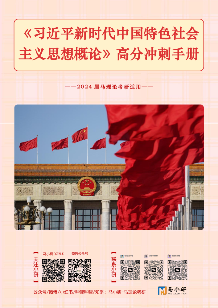 @马小研：新《概论》手册试读