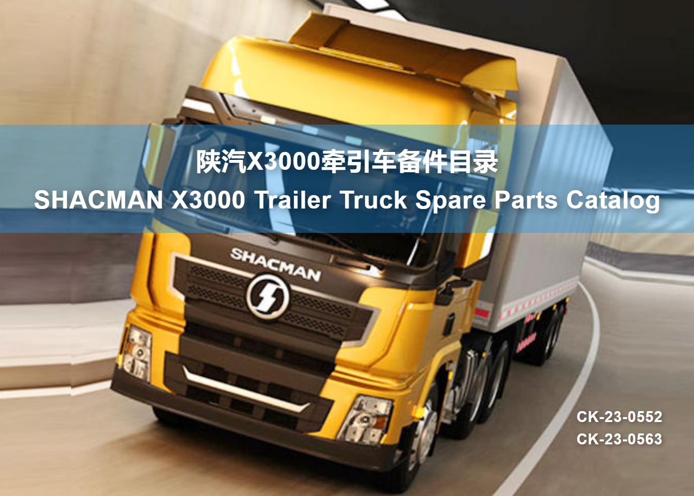 陕汽X3000牵引车备件目录 SHACMAN X3000 Trailer Truck Spare Parts Catalog