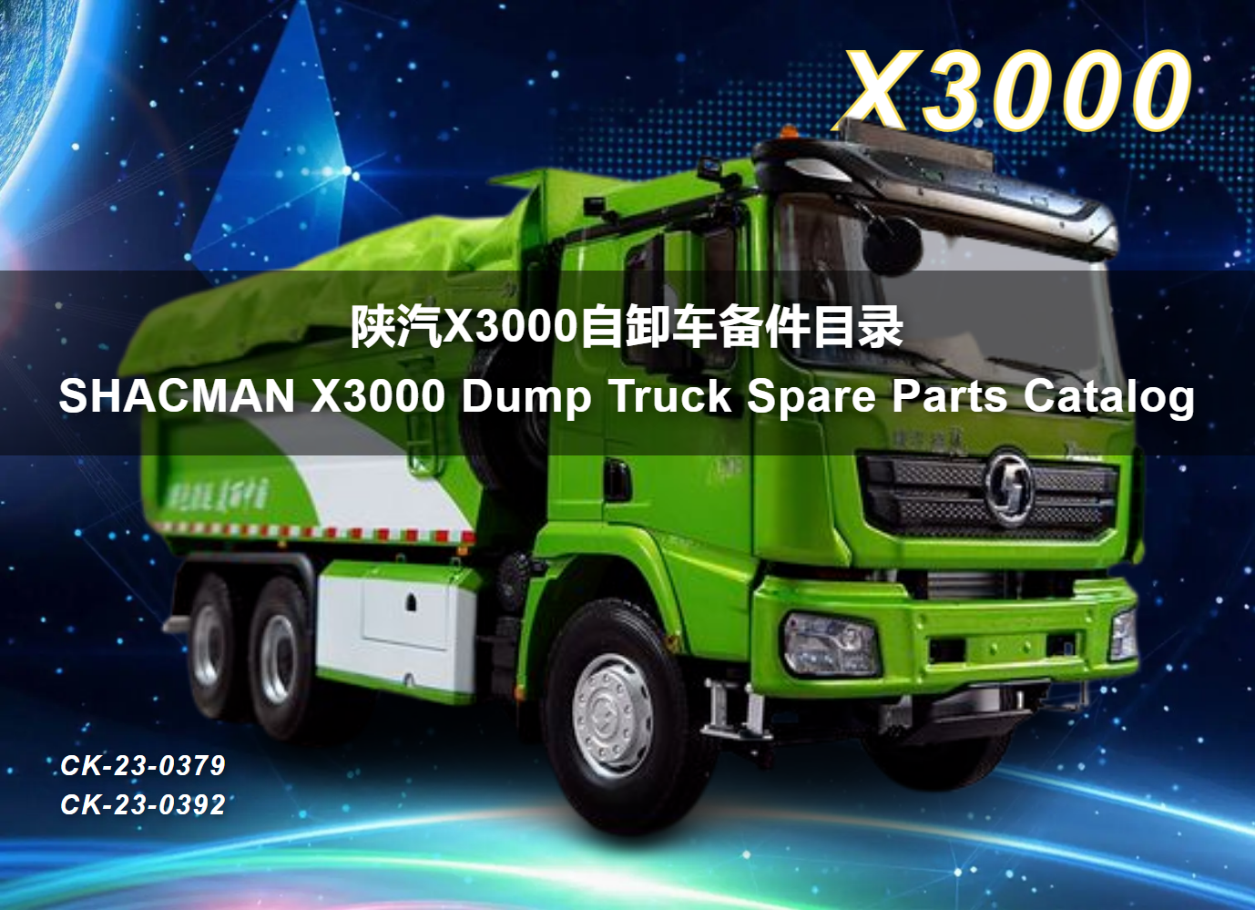 陕汽X3000自卸车备件目录 SHACMAN X3000 Dump Truck Spare Parts Catalog