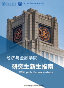 经济与金融学院2023研究生新生指南