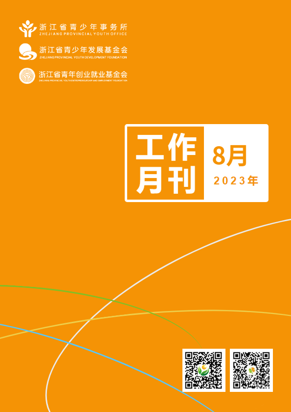 浙江省青少所（青基会、青创会）工作月刊（2023年8月）