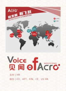 见闻·Voice of ACRO企业内刊-第四期