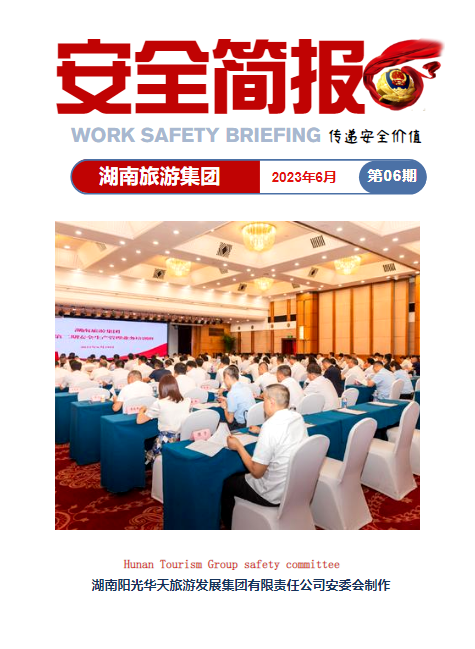 湖南旅游集团安全简报（2023年6月）