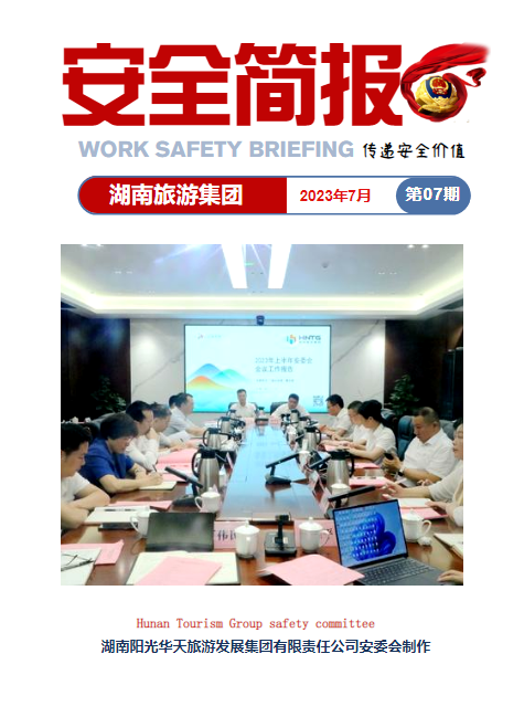 湖南旅游集团安全简报（2023年7月）