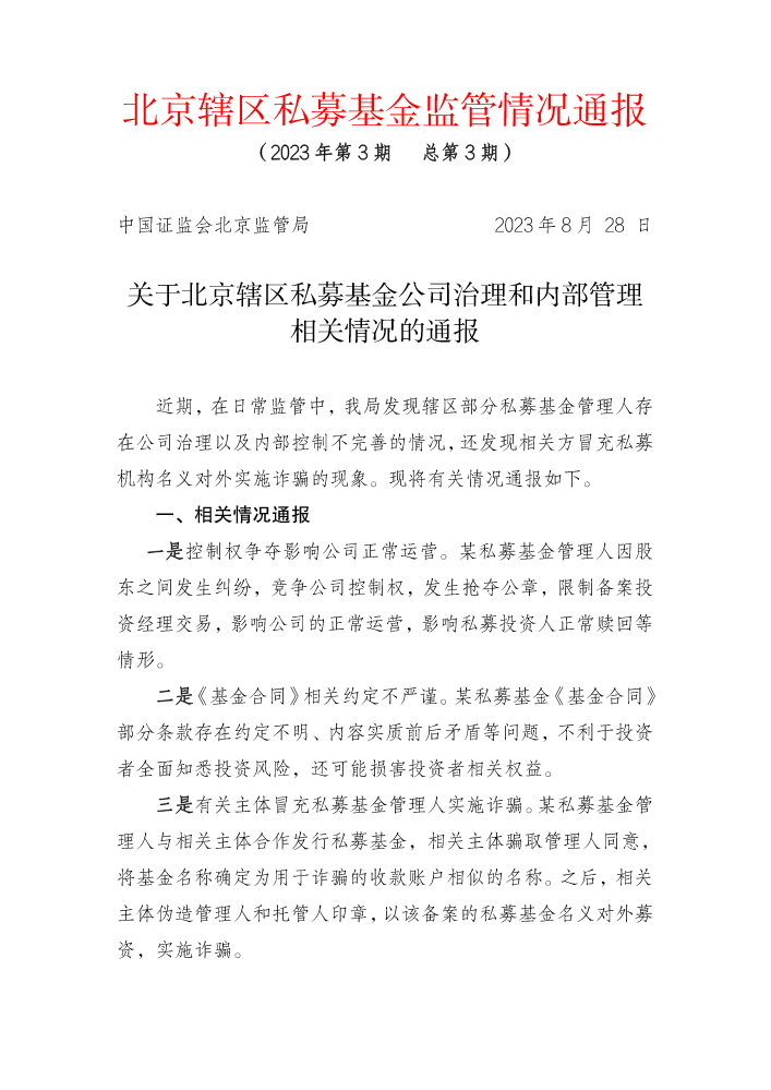 北京辖区私募基金监管情况通报（第三期）