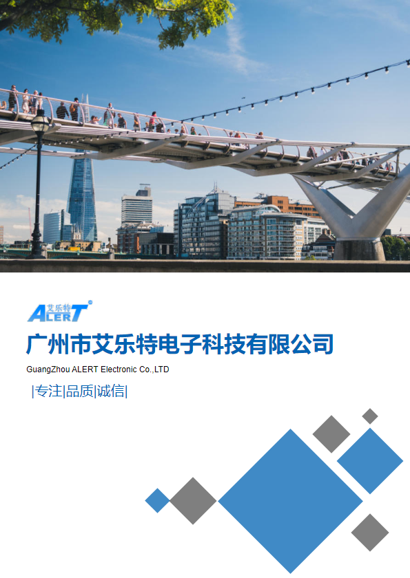 广州市艾乐特电子科技有限公司企业宣传画册
