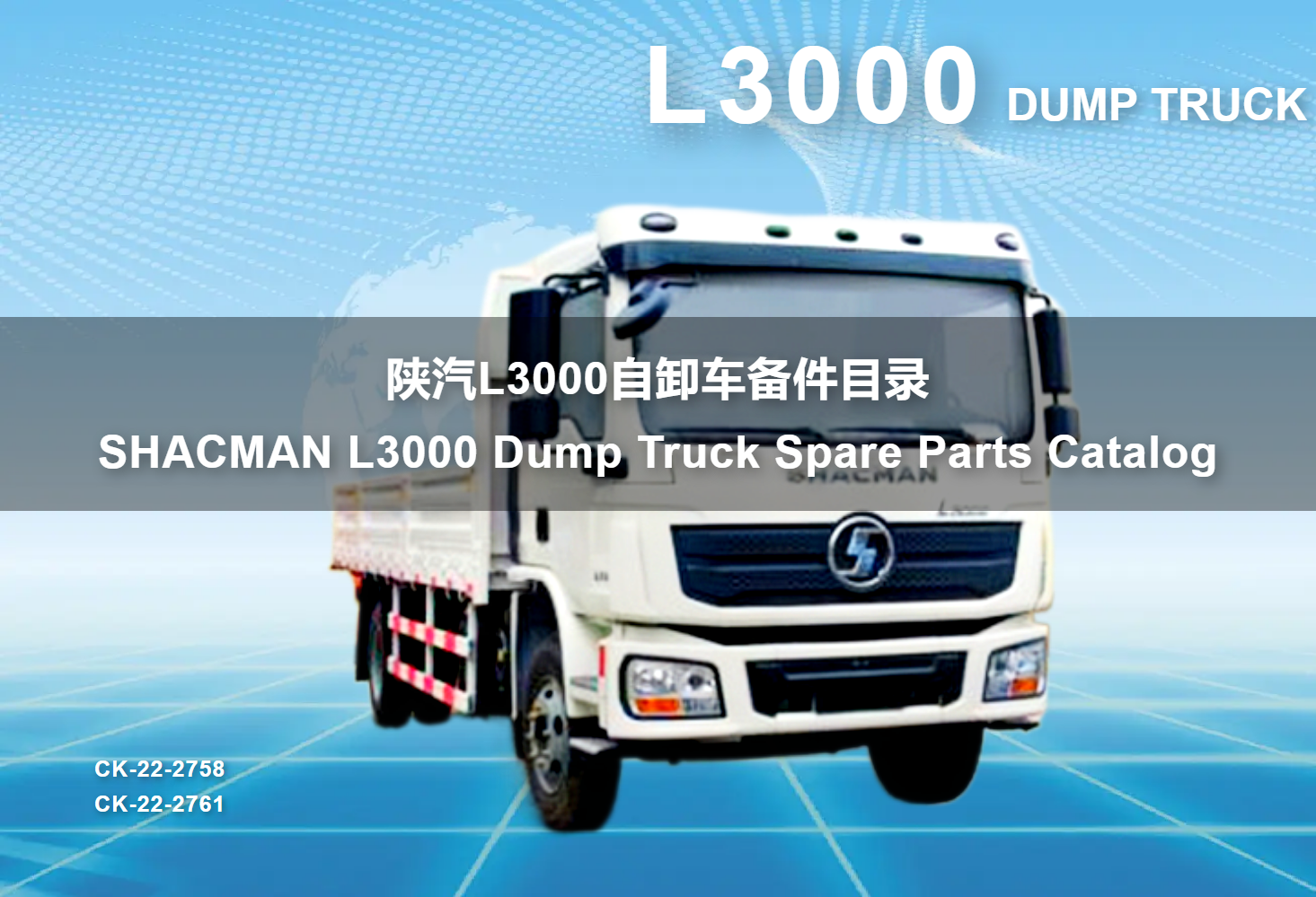 陕汽L3000自卸车备件目录 SHACMAN L3000 Dump Truck Spare Parts Catalog
