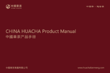 中国华茶产品手册