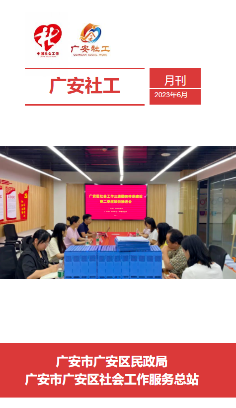 广安社工6月月刊