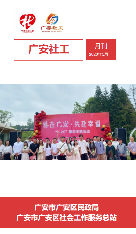 广安社工月刊5月