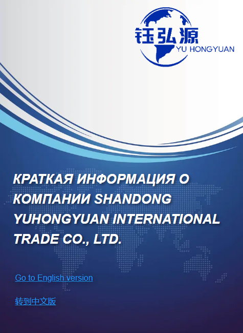 Краткая информация о компании Shandong Yuhongyuan International Trade Co., Ltd.