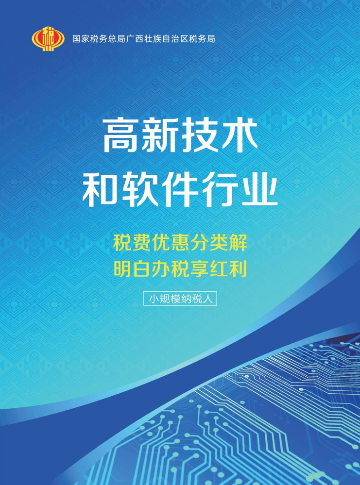 【小规模纳税人2023】高新技术和软件行业