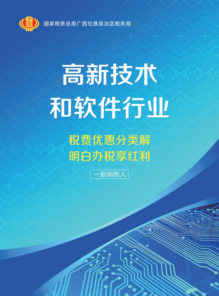 【一般纳税人2023】高新技术和软件行业